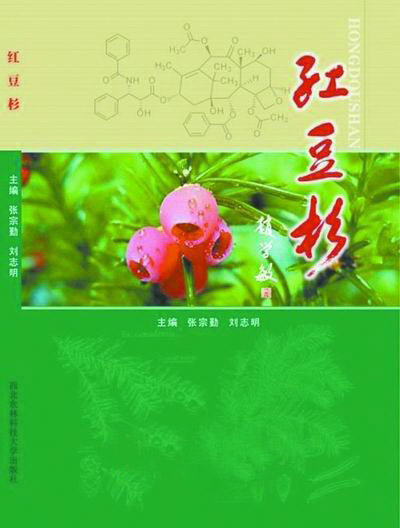 《红豆杉》一书出版问世(图)