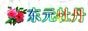 东元牡丹