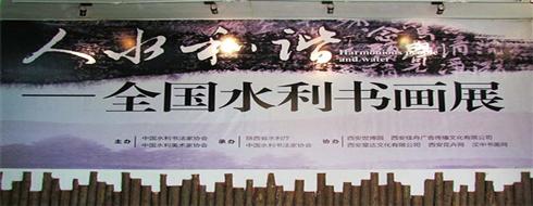 全国水力书画展