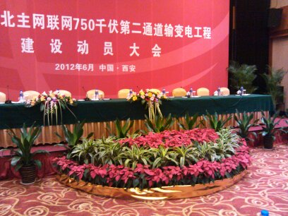 北主网联网750千伏第二通道输变电工程建设动员大会