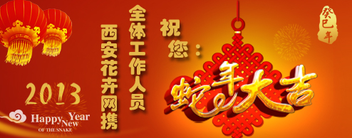 西安花卉网携全体工作人员给您拜年啦！