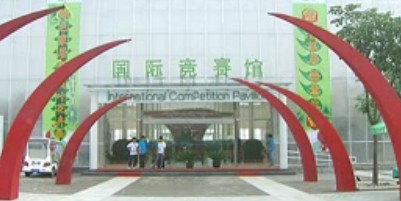 国际竞赛馆――绿色家居暨观叶花卉展