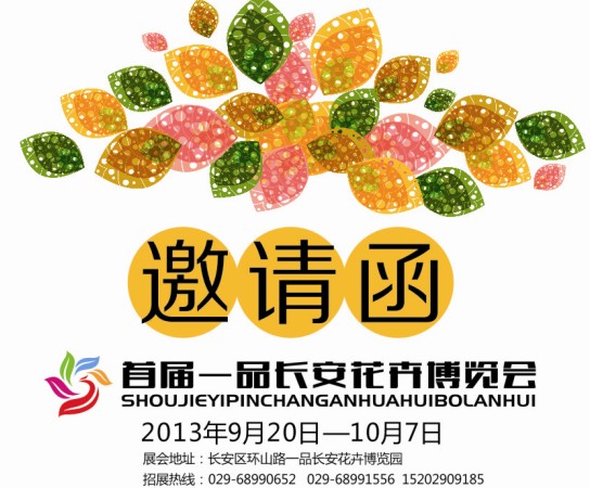 西安首届一品长安花卉博览会火热招展中