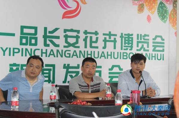 一品长安花卉博览会召开新闻发布会