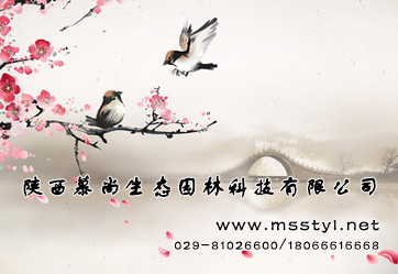 陕西慕尚生态园林科技有限公司