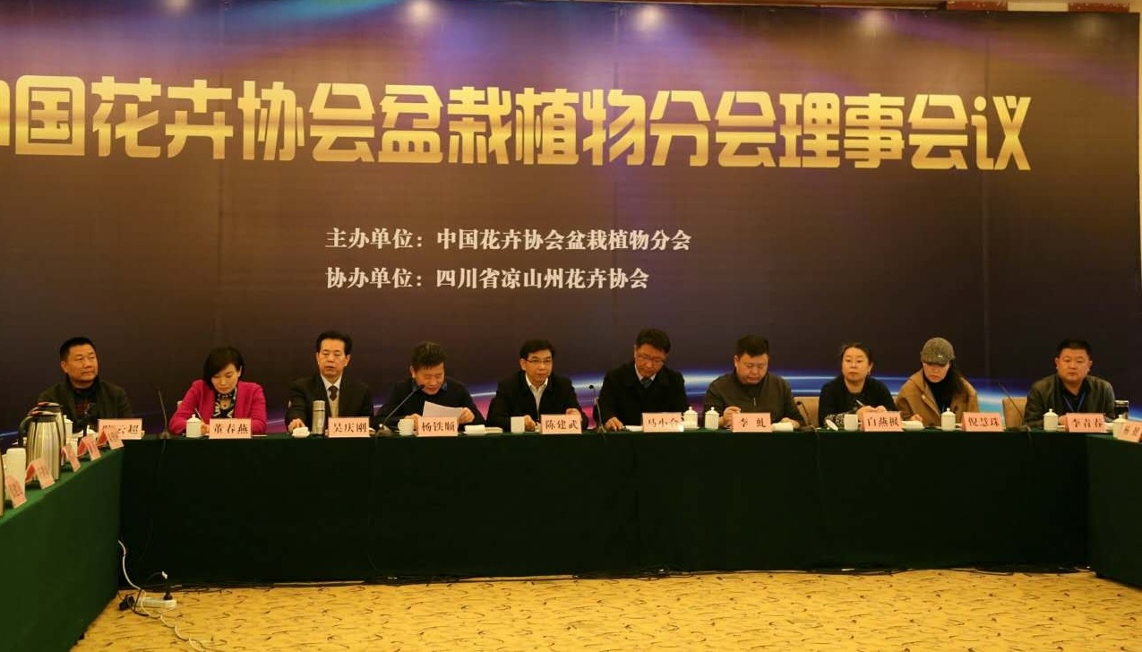 中国花卉协会盆栽植物分会理事会议在西昌举行