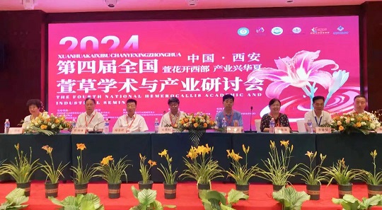 第四届全国萱草学术与产业研讨会在西安召开